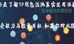 miaoshuTP钱包注池靠谱吗？