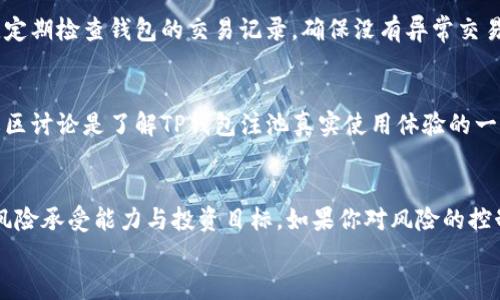 miaoshuTP钱包注池靠谱吗？全面评测与深度解析/miaoshu
TP钱包, 注池, 加密货币, 投资风险/guanjianci

引言
在如今的数字资产时代，区块链技术的迅猛发展为用户提供了丰富的投资机会。其中，TP钱包作为一个热门的数字资产钱包，其注池功能吸引了众多投资者的关注。但是，很多人心中仍然有疑问：“TP钱包注池究竟靠谱吗？”今天，我们就对此进行全面的评测与深度解析，帮助你更好地理解这一项目，做出明智的投资决策。

什么是TP钱包注池？
TP钱包注池是一种基于区块链技术的投资产品，允许用户将他们的数字资产存入注池，从而获取相应的收益。这种模式的背后主要依赖于去中心化金融（DeFi）技术，通过智能合约进行资金管理。在这一过程中，用户不仅可以有机会获得高于传统投资产品的收益，还能享受到流动性和安全性等优势。

TP钱包的基本功能
TP钱包的基本功能包括但不限于：数字资产存储、交易、兑换、参与各类DeFi项目等。它支持多种主流的数字货币，如以太坊、比特币及其他ERC20代币，使得用户可以灵活地管理自己的资产。同时，TP钱包的用户界面简洁易用，适合不同层次的投资者使用。

投资TP钱包注池的优势
投资TP钱包注池有其独特的优势，特别是在收益与风险的平衡方面。首先，注池通常会提供更高的利息回报，相比银行的活期存款，TP钱包注池的利率通常要高得多。这是因为它通过利用用户的资金进行市场交易或流动性提供，从而赚取收益。
其次，TP钱包注池的透明性相对较高。由于所有的交易都是在区块链上进行的，任何用户都可以查阅交易记录，确保资金的流动是可追溯的。这种透明机制在某种程度上增强了用户的信任感。你是不是也这么认为？

潜在的风险
尽管TP钱包注池有其优势，但投资者在参与之前必须清楚了解潜在的风险。首先，虽然区块链技术本身相对安全，但智能合约的代码漏洞可能会导致资金损失。此外，市场波动也是不容忽视的风险因素，尤其是在加密货币市场，价格的剧烈波动可能会影响你的收益。
另外，TP钱包的合规性问题也需要关注。由于各国对加密货币的监管政策不一，投资者应时刻关注相关法律法规的变化，以免影响自身的投资利益。

如何安全使用TP钱包注池？
为了保证安全地使用TP钱包注池，用户可以采取一些必要的步骤。首先，务必确保你的设备和网络环境的安全，使用强密码和双重认证功能，这是抵御黑客攻击的第一道防线。其次，定期检查钱包的交易记录，确保没有异常交易发生。此外，选择信誉良好的池子进行投资，避免被不合规的平台欺骗。

用户反馈与社区讨论
许多用户在使用TP钱包注池后都有积极的反馈，提到其简单易用、收益可观等特点。然而，也有部分用户提到过在操作过程中遇到的一些问题，比如交易延迟、收益不稳定等。参与社区讨论是了解TP钱包注池真实使用体验的一种有效方式，通过观摩其他用户的反馈可帮助你减少潜在的投资风险。

总结：是否值得投资TP钱包注池？
综上所述，TP钱包注池作为一种新兴的投资产品，确实具有其吸引人的优势，如高收益、透明度高等。但同时，潜在的风险也是不容小觑的。因此，是否投资TP钱包注池需结合自身的风险承受能力与投资目标。如果你对风险的控制能力较强，并且希望通过相对高风险高回报的投资方式来增加资产收入，TP钱包注池或许是一个不错的选择。而如果你更倾向于稳定的收入来源，或许传统的投资方式更适合你。
总之，在进行任何投资时，都应保持理性的态度，深入分析项目的可行性和自身的投资逻辑，做出明智的决策。你准备好迎接这一挑战了吗？