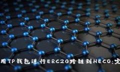 如何使用TP钱包进行ERC20跨