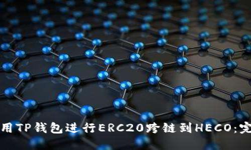 如何使用TP钱包进行ERC20跨链到HECO：完整指南