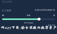 TP钱包官网app下载：安全便