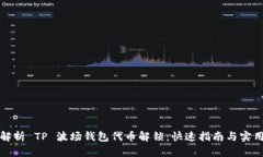 深入解析 TP 波场钱包代币
