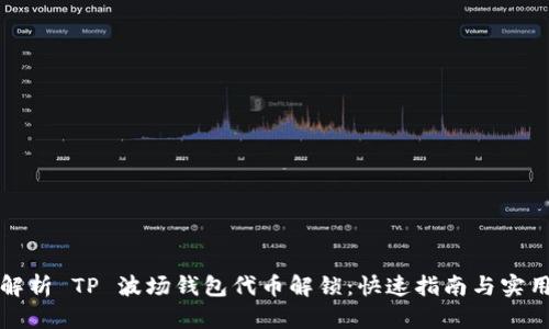 深入解析 TP 波场钱包代币解锁：快速指南与实用技巧