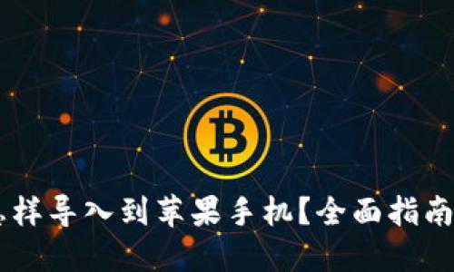 原来TP钱包怎样导入到苹果手机？全面指南助您轻松上手