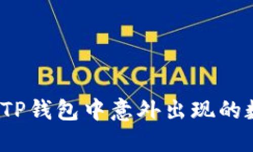 如何处理TP钱包中意外出现的数字货币？