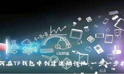 如何在TP钱包中创建流动性池：一步一步指南