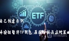 自己创建示例币安链暂停