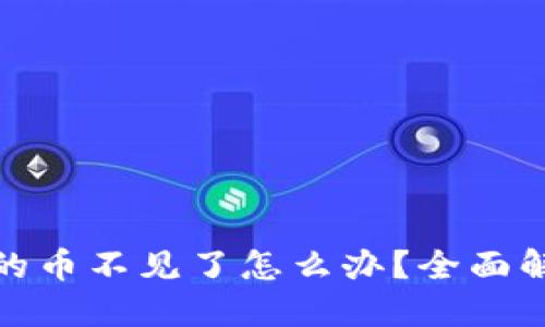 TP钱包购买的币不见了怎么办？全面解决方案揭秘