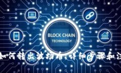 TP钱包如何转出波场币：详