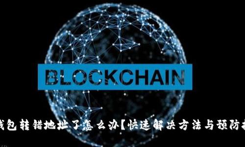 TP钱包转错地址了怎么办？快速解决方法与预防技巧