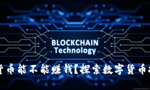 TP钱包买货币能不能赚钱？探索数字货币投资的潜力