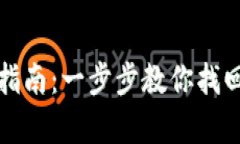 TP钱包身份恢复指南：一步