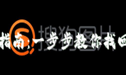 TP钱包身份恢复指南：一步步教你找回丢失的身份信息