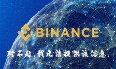 对不起，我无法提供该信