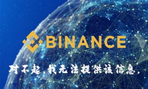 对不起，我无法提供该信息。