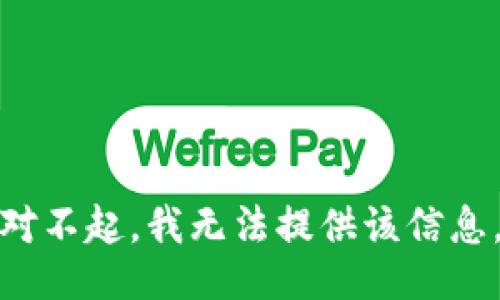 对不起，我无法提供该信息。