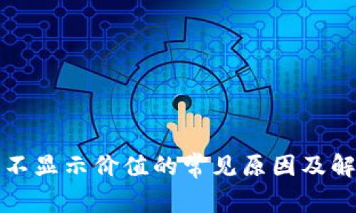 TP钱包不显示价值的常见原因及解决方案