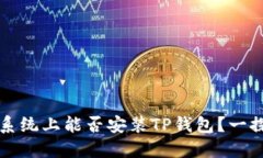 鸿蒙系统上能否安装TP钱包