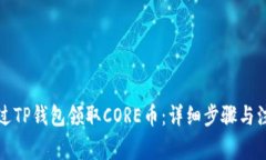 如何通过TP钱包领取CORE币