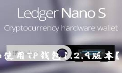 如何成功下载和使用TP钱包1.2.9版本？用户指南与技巧