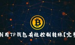 如何利用TP钱包有效控制转