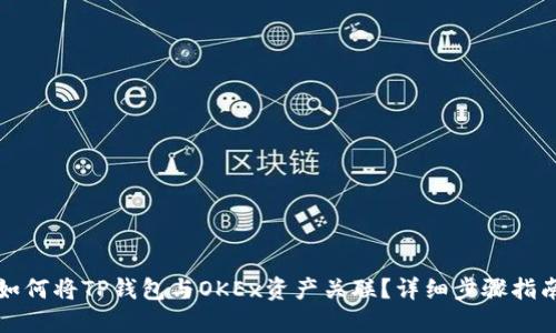 如何将TP钱包与OKEx资产关联？详细步骤指南