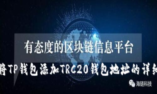 如何将TP钱包添加TRC20钱包地址的详细指南