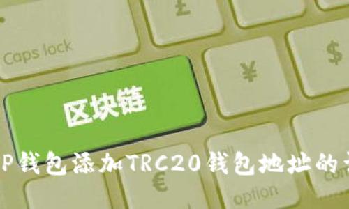 如何将TP钱包添加TRC20钱包地址的详细指南