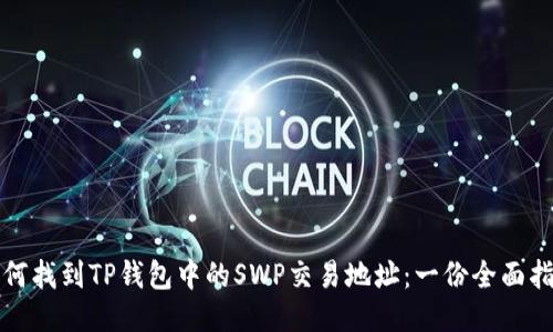如何找到TP钱包中的SWP交易地址：一份全面指南