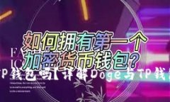 Doge支持TP钱包吗？详解D