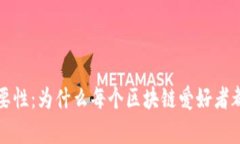 TP钱包的重要性：为什么每