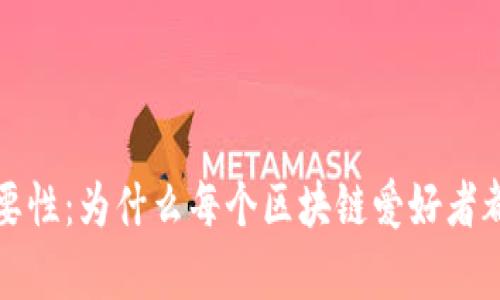 TP钱包的重要性：为什么每个区块链爱好者都应该拥有它