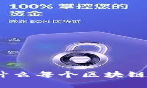 TP钱包的重要性：为什么每个区块链爱好者都应该拥有它