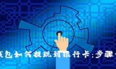 TP钱包如何提现到银行卡：