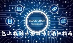 如何在TP钱包上找到币安链