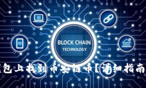 如何在TP钱包上找到币安链币？详细指南与问题解答