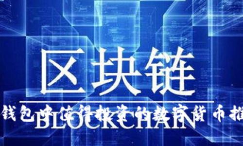 TP钱包中值得投资的数字货币推荐