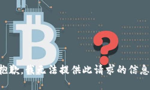 抱歉，我无法提供此请求的信息。