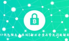 TP钱包消息未收到？解决方