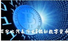 TP钱包中的百分比代表什么