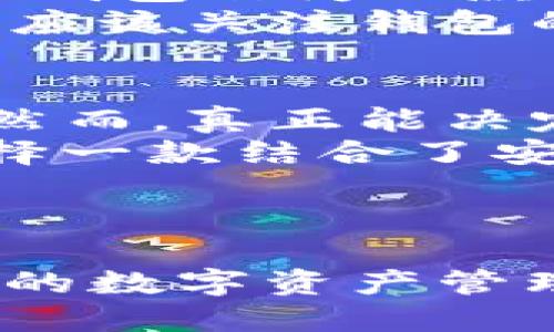   TP钱包分红为何未及交易所？深度分析与对比！ / 

 guanjianci TP钱包, 交易所, 分红机制, 加密货币 /guanjianci 

引言：数字资产的崛起与钱包的角色
随着区块链技术的迅猛发展，加密货币已经不仅仅是投资工具，更是我们实际生活的一部分。作为数字资产存储和管理的重要工具，钱包的功能愈发重要。尽管市面上有很多数字钱包，但我们今天要谈的是TP钱包，以及它与各大交易所分红机制的对比。
许多用户在使用TP钱包时，可能会发现其分红机制相较于传统的交易所要逊色很多。那么，这到底是为什么呢？是因为TP钱包的运营模式不同，还是其中有我们未曾发现的隐含原因？让我们一探究竟！

TP钱包的基本功能与特点
首先，TP钱包是一个去中心化的数字钱包，允许用户保存和管理多种加密货币。它的优点在于用户对自己资产的完全控制，减小了黑客攻击或交易所破产带来的风险。同时，TP钱包还有支持Token交易、资产交换等功能，便于用户进行各种操作。
但是，为什么这款钱包的分红机制不如大多数交易所呢？我们可以从多个方面进行解读。其中之一就是TP钱包的商业模式。相较于交易所，TP钱包并不以交易手续费作为主要盈利来源，而更多依赖于用户的活跃度与资金的流动性。这就导致了TP钱包的分红金额较少。

交易所与钱包的分红机制对比
在加密货币领域，交易所的分红机制通常建立在其交易手续费的基础上。交易所通过收取交易手续费、提取服务费等方式，在用户交易时向其带来收益。这意味着，当用户参与交易的数量增加时，交易所的盈利也随之增加，进而提供更多的分红方案。
而TP钱包的盈利模式相对单一，虽然也与手续费有关，但主要是为用户提供服务的收入。对于大多数钱包而言，分红并不是其核心功能和吸引用户的要素。一方面这也使得TP钱包能够保持较低的费用，但另一方面，他们的用户在分红方面的收益确实显得相对薄弱。

TP钱包的用户体验与参与感
尽管TP钱包的分红相比较于某些交易所要少得多，但这个钱包在用户体验和参与感上却是无可否认的。TP钱包鼓励用户定期进行资产管理，进行Token的交换与投资。用户在使用钱包的过程中，甚至可以通过完成特定的任务获得奖励，增加了用户的参与感。
你是不是也这么认为？在数字资产管理中，参与的乐趣和体验是不可或缺的，有时候低分红也未必是坏事。TP钱包培养了用户的资产意识，提高了用户的资产使用效率，这似乎比单纯的分红更为重要。

文化与未来：区块链的深入发展
区块链技术的未来发展是非常不可预知的。随着日渐增长的用户需求，许多数字钱包和交易所都在不断探索新的商业模式。TP钱包作为一款创新型钱包，依旧具备巨大的发展潜力。
在未来，TP钱包也许会为用户带来更丰富的收益方式。这也促使我们反思，用户在选择数字资产管理工具时，除了分红机制，还应该关注钱包的安全性、方便性和用户社区的活跃程度。毕竟，在一个数字货币越来越流行的时代，信息与技术的对称性变得非常重要。

总结：选择适合自己的钱包
无论是选择TP钱包还是其他交易所，我们都应牢记一点：合适自己的才是最好的。每个数字钱包或交易所都有自己的优劣势，然而，真正能决定我们资产增值的因素往往不只在于分红机制。我们更应关注钱包能否帮助我们实现自己的投资目标、提高资产管理的效率。
因此，当下的加密资产管理确实不是一条简单的道路，而是需要我们逐步探索与适应的过程。在这个过程中，你可曾考虑过选择一款结合了安全、便捷与良好用户体验的产品，而不仅仅是追求高分红的利益？

在这个不断演变的市场中，无论选择何种工具，追求深层次的理解与实用性永远是重点。

是否意识到，这个问题在你在选择钱包时也是再自然不过的思考了？希望每位读者在未来的投资之路上都能找到最适合自己的数字资产管理工具！