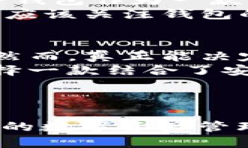   TP钱包分红为何未及交易所？深度分析与对比！ / 

 guanjianci TP钱包, 交易所, 分红机制, 加密货币 /guanjianci 

引言：数字资产的崛起与钱包的角色
随着区块链技术的迅猛发展，加密货币已经不仅仅是投资工具，更是我们实际生活的一部分。作为数字资产存储和管理的重要工具，钱包的功能愈发重要。尽管市面上有很多数字钱包，但我们今天要谈的是TP钱包，以及它与各大交易所分红机制的对比。
许多用户在使用TP钱包时，可能会发现其分红机制相较于传统的交易所要逊色很多。那么，这到底是为什么呢？是因为TP钱包的运营模式不同，还是其中有我们未曾发现的隐含原因？让我们一探究竟！

TP钱包的基本功能与特点
首先，TP钱包是一个去中心化的数字钱包，允许用户保存和管理多种加密货币。它的优点在于用户对自己资产的完全控制，减小了黑客攻击或交易所破产带来的风险。同时，TP钱包还有支持Token交易、资产交换等功能，便于用户进行各种操作。
但是，为什么这款钱包的分红机制不如大多数交易所呢？我们可以从多个方面进行解读。其中之一就是TP钱包的商业模式。相较于交易所，TP钱包并不以交易手续费作为主要盈利来源，而更多依赖于用户的活跃度与资金的流动性。这就导致了TP钱包的分红金额较少。

交易所与钱包的分红机制对比
在加密货币领域，交易所的分红机制通常建立在其交易手续费的基础上。交易所通过收取交易手续费、提取服务费等方式，在用户交易时向其带来收益。这意味着，当用户参与交易的数量增加时，交易所的盈利也随之增加，进而提供更多的分红方案。
而TP钱包的盈利模式相对单一，虽然也与手续费有关，但主要是为用户提供服务的收入。对于大多数钱包而言，分红并不是其核心功能和吸引用户的要素。一方面这也使得TP钱包能够保持较低的费用，但另一方面，他们的用户在分红方面的收益确实显得相对薄弱。

TP钱包的用户体验与参与感
尽管TP钱包的分红相比较于某些交易所要少得多，但这个钱包在用户体验和参与感上却是无可否认的。TP钱包鼓励用户定期进行资产管理，进行Token的交换与投资。用户在使用钱包的过程中，甚至可以通过完成特定的任务获得奖励，增加了用户的参与感。
你是不是也这么认为？在数字资产管理中，参与的乐趣和体验是不可或缺的，有时候低分红也未必是坏事。TP钱包培养了用户的资产意识，提高了用户的资产使用效率，这似乎比单纯的分红更为重要。

文化与未来：区块链的深入发展
区块链技术的未来发展是非常不可预知的。随着日渐增长的用户需求，许多数字钱包和交易所都在不断探索新的商业模式。TP钱包作为一款创新型钱包，依旧具备巨大的发展潜力。
在未来，TP钱包也许会为用户带来更丰富的收益方式。这也促使我们反思，用户在选择数字资产管理工具时，除了分红机制，还应该关注钱包的安全性、方便性和用户社区的活跃程度。毕竟，在一个数字货币越来越流行的时代，信息与技术的对称性变得非常重要。

总结：选择适合自己的钱包
无论是选择TP钱包还是其他交易所，我们都应牢记一点：合适自己的才是最好的。每个数字钱包或交易所都有自己的优劣势，然而，真正能决定我们资产增值的因素往往不只在于分红机制。我们更应关注钱包能否帮助我们实现自己的投资目标、提高资产管理的效率。
因此，当下的加密资产管理确实不是一条简单的道路，而是需要我们逐步探索与适应的过程。在这个过程中，你可曾考虑过选择一款结合了安全、便捷与良好用户体验的产品，而不仅仅是追求高分红的利益？

在这个不断演变的市场中，无论选择何种工具，追求深层次的理解与实用性永远是重点。

是否意识到，这个问题在你在选择钱包时也是再自然不过的思考了？希望每位读者在未来的投资之路上都能找到最适合自己的数字资产管理工具！