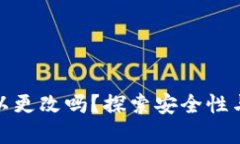 TP钱包密钥可以更改吗？探