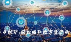 TP钱包单币挖矿：轻松赚取