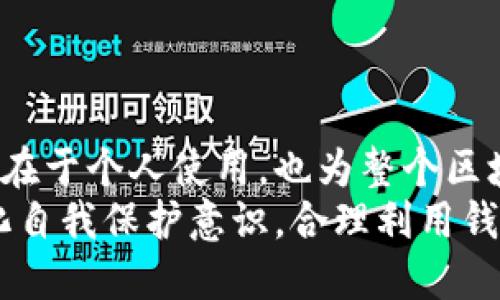   如何删除TP钱包中的交易记录？ / 

 guanjianci TP钱包, 删除记录, 加密货币, 钱包管理 /guanjianci 

引言
在数字货币的世界里，TP钱包作为一种流行的加密钱包，受到许多用户的青睐。无论是进行日常交易、投资还是资产管理，TP钱包都提供了便捷的操作平台。然而，在使用TP钱包的过程中，用户不可避免地会产生一些交易记录。有些用户可能觉得某些记录不再需要，甚至希望删除这些历史记录。那么，TP钱包中的交易记录真的能删除吗？

TP钱包简介
TP钱包是一个多功能的加密货币钱包，支持多种数字资产的存储和管理。用户可以通过TP钱包轻松发送和接收各种加密货币，也可以方便地查看自己的资产余额和交易历史。钱包中的交易记录是反映用户活动的重要组成部分，能够帮助用户追踪资产变动和交易。此外，TP钱包还具备一定的安全性，用户的私钥和资产大多受到加密保护。

为什么会想删除记录？
或许你会问，为什么有些用户会想要删除交易记录呢？这是一个值得探讨的问题。许多用户在进行加密货币交易时，会涉及到多个地址和交易，随着时间推移，交易记录可能变得冗长而复杂，让人感到困扰。再者，有些用户可能希望出于隐私保护的考虑，想要隐藏某些特定的交易。
此外，TP钱包或者其他加密钱包往往具备备份和恢复功能，用户通常会觉得记录能影响钱包的整洁度，因此也希望能定期清理历史交易。总之，删除交易记录的动机多种多样，你是不是也有这样的想法呢？

TP钱包的交易记录如何管理？
在使用TP钱包的过程中，用户可以通过简单的操作来管理其交易记录。例如，用户可以随时查看自己过去的交易历史，并通过不同的方式进行筛选和排序。而一旦交易完成，这些记录便会被自动保存。如果用户希望更好地管理交易记录，可以考虑定期检查和整理，但并没有内置的功能来直接删除某一条交易记录。

能否删除TP钱包的交易记录？
针对用户关心的TP钱包交易记录是否能删除的问题，答案比较复杂。按照目前的设计，TP钱包不支持用户手动删除历史交易记录。这是因为区块链技术的去中心化特性使得交易一旦被记录在链上，就无法被修改或者删除。你是否觉得这样设定有其合理性？
区块链是一个公开的分布式账本，每一笔交易都通过网络中的节点验证，并永久记录在区块中。这不仅保障了交易的透明性和安全性，也使得任何人都能追踪交易的历史。因此，虽然用户在TP钱包内无法删除记录，但这一设计本身反映了区块链技术的核心理念，即信任的建立和信息的不可篡改。

如何保护你的隐私？
虽然TP钱包无法删除历史交易记录，但用户可以通过以下方式保护自己的隐私：
ul
    listrong使用不同的地址进行交易：/strong在进行交易时，尽量使用不同的地址，这样可以降低单个地址的交易历史泄露的风险。/li
    listrong不随意公开自己的地址：/strong尽量避免在社交媒体上或公共场合分享个人钱包地址，以减少被追踪的可能性。/li
    listrong定期更换钱包：/strong如果对隐私有特别高的要求，可以考虑定期更换钱包，尤其是当钱包内资产变动较大时。/li
/ul

总结
对于TP钱包的用户来说，虽然无法直接删除交易记录，但了解其背后的逻辑和技术原理是十分重要的。交易记录反映了用户的经济行为和资产变化，这些数据的价值不仅在于个人使用，也为整个区块链生态提供了透明性和可信任度。不妨静下心来想想，你会愿意为了隐私的保护而牺牲掉这种透明性吗？在一定程度上，隐私和透明的平衡是每位用户面临的重要选择。
总而言之，TP钱包设计的初衷是保障用户的安全与信任，虽然历史记录无法删除，但用户可以通过一些管理策略来更好地保护隐私。在这个数字经济迅猛发展的时代，强化自我保护意识，合理利用钱包功能将是每一位用户应当具备的素养。