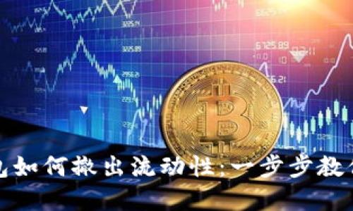 TP钱包如何撤出流动性：一步步教你掌握