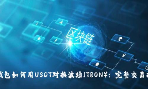 TP钱包如何用USDT对换波场（TRON）: 完整交易指南