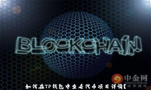 
如何在TP钱包中查看代币项目详情？