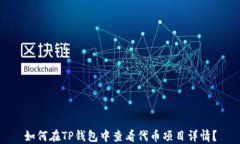如何在TP钱包中查看代币项