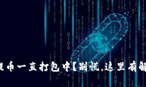 TP钱包提币一直打包中？别慌，这里有解决方案！